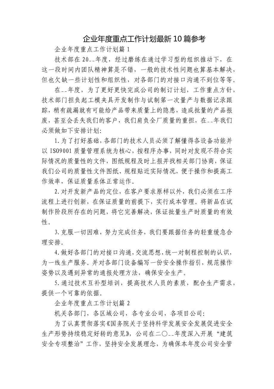 企业年度重点工作计划最新10篇参考.docx_第1页