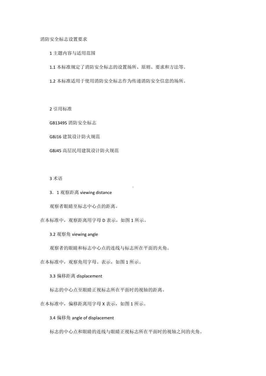 消防安全标志设置要求.docx_第1页