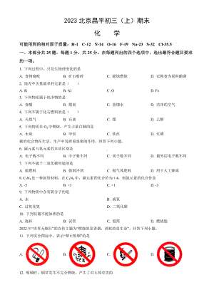 北京市昌平区2023届九年级初三上学期期末化学试卷+答案.docx