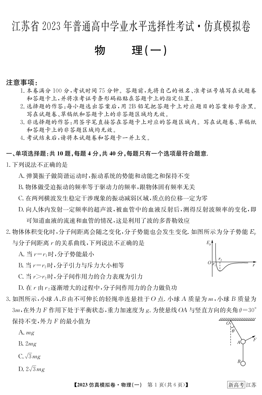 2023届江苏省普通高中学业水平选择性考试 仿真物理模拟试卷（一）.pdf_第1页