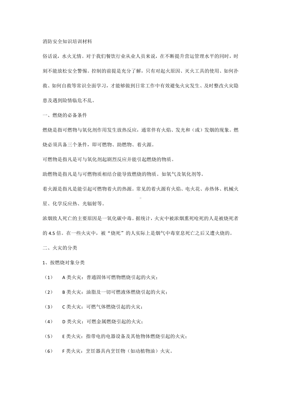 消防安全知识培训材料.docx_第1页