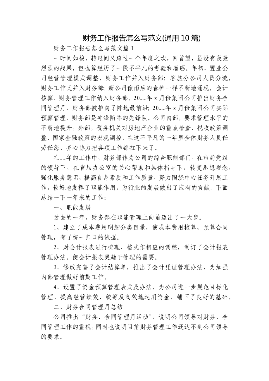 财务工作报告怎么写范文(通用10篇).docx_第1页