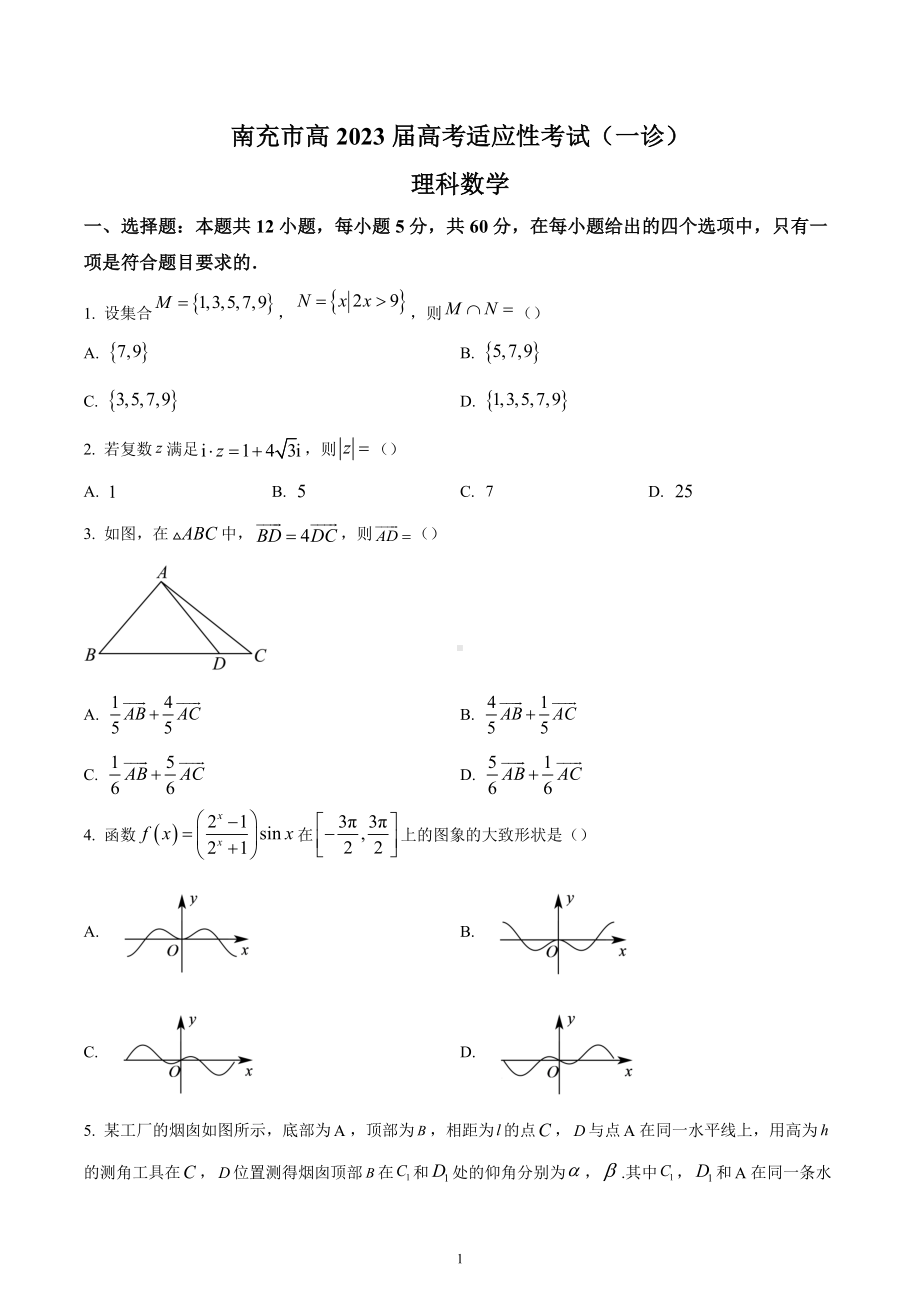 四川省南充市2023届高三上学期高考适应性考试（一诊）理科数学试题.docx_第1页