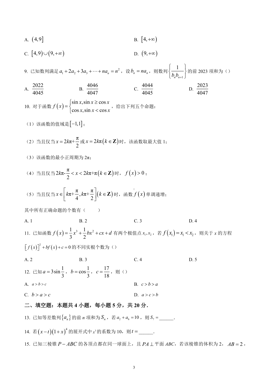 四川省南充市2023届高三上学期高考适应性考试（一诊）理科数学试题.docx_第3页