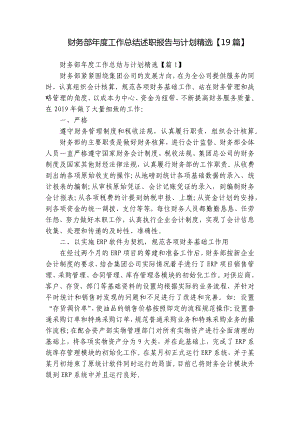 财务部年度工作总结述职报告与计划精选（19篇）.docx