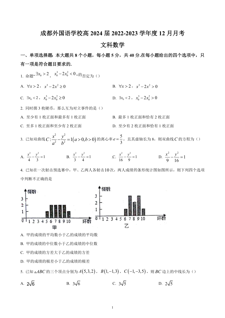 四川省成都外国语 2022-2023学年高二上学期12月月考数学（文）试题.docx_第1页