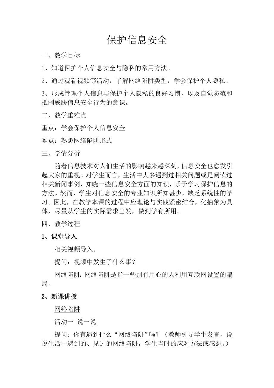 第一单元 活动五 保护信息安全（2）-网络陷阱 个人隐私ppt课件（含教案+视频）-新沪科版（湖南）（2019）七年级上册《信息技术》.rar