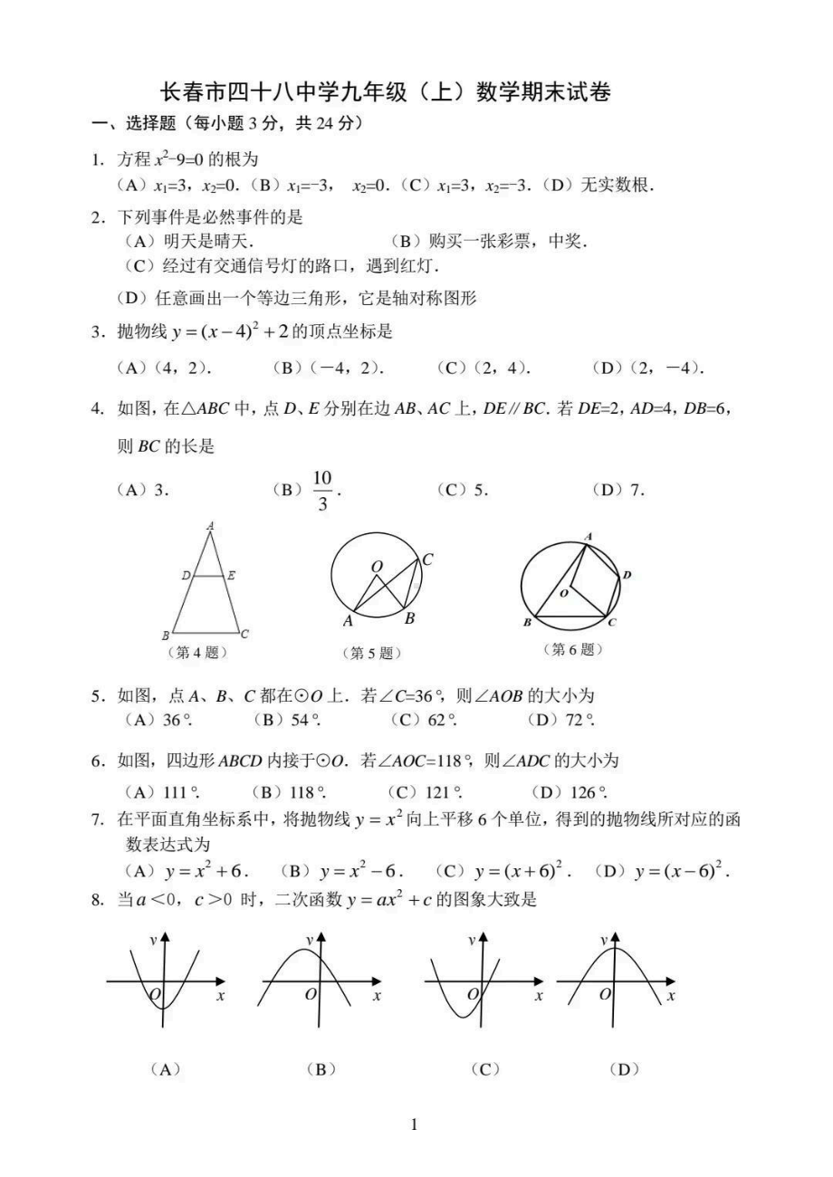 吉林省长春市第四十八中学2022-2023学年上学期九年级期末数学检测试题.pdf_第1页