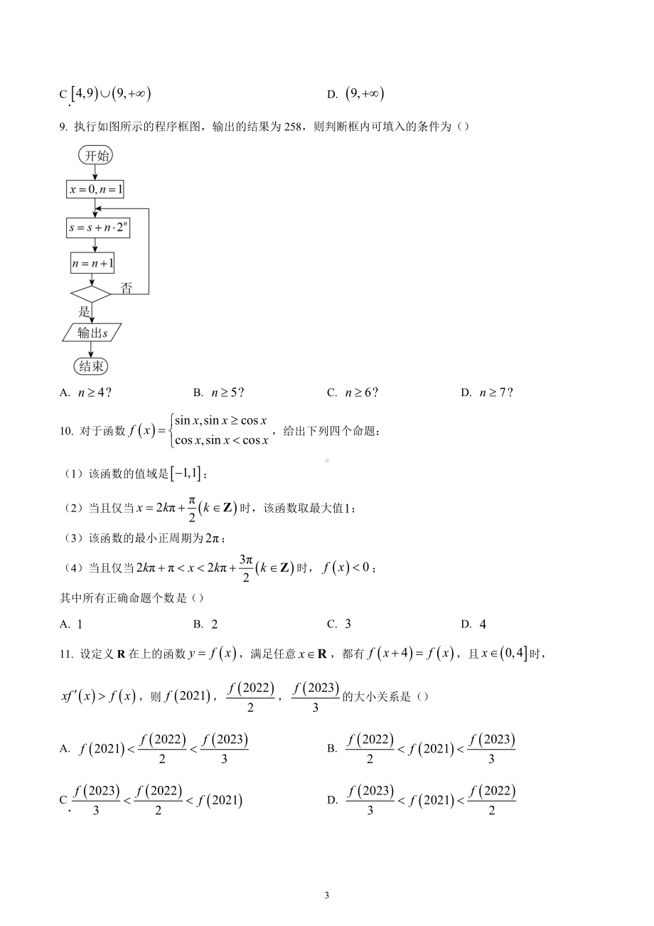 四川省南充市2023届高三上学期高考适应性考试（一诊）文科数学试题.docx_第3页