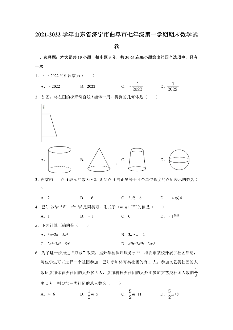 2021-2022学年山东省济宁市曲阜市七年级（上）期末数学试卷(word版含答案解析).doc_第1页