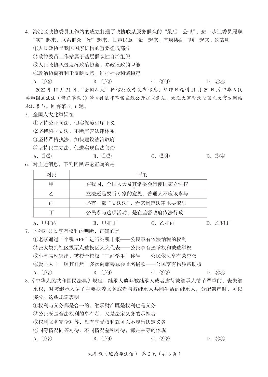 北京市海淀区2023届九年级初三上学期期末道德与法治试卷+答案.pdf_第2页