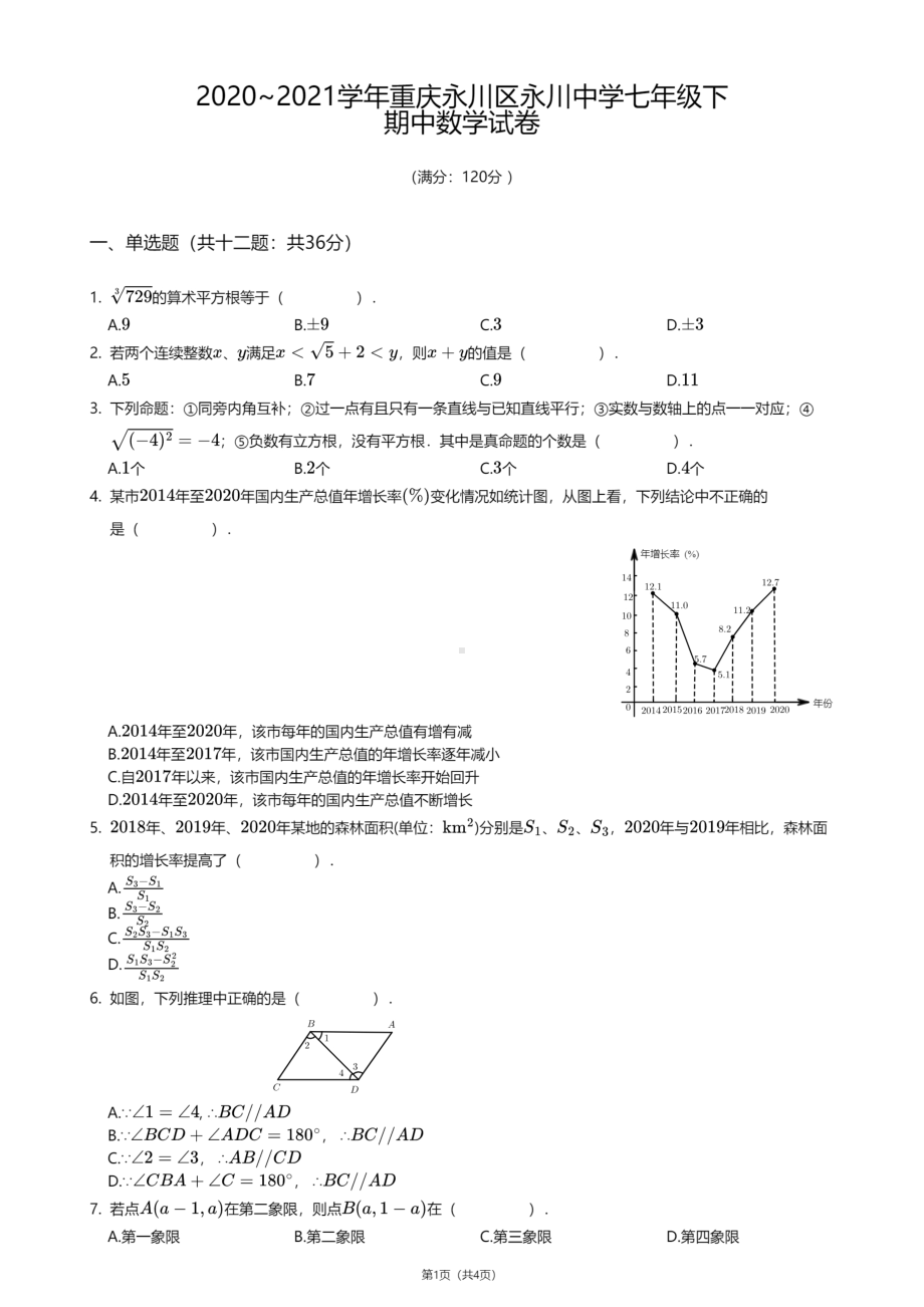 重庆市永川 2020-2021学年七年级下学期期中数学试卷.pdf_第1页