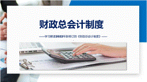 《财政总会计制度》内容（ppt）.pptx