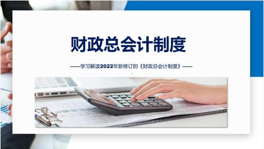 《财政总会计制度》内容（ppt）.pptx_第1页