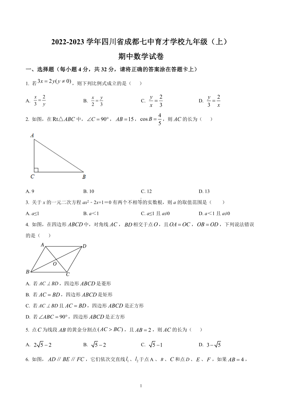 四川省成都市锦江区七中育才学校2022-2023学年九年级上学期期中数学试题.docx_第1页