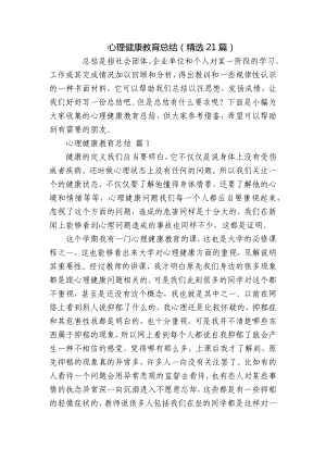 心理健康教育总结（精选21篇）.docx