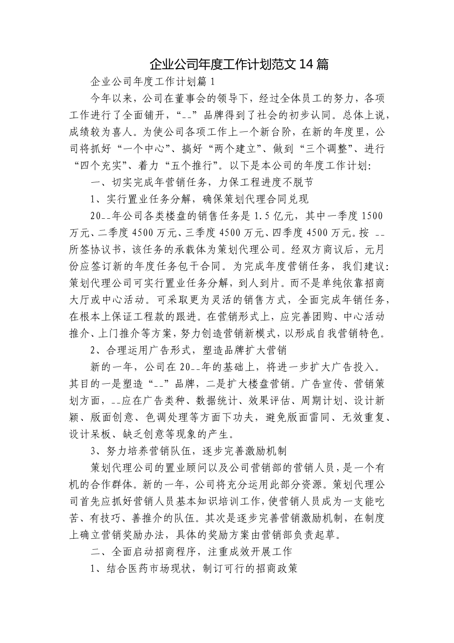 企业公司年度工作计划范文14篇.docx_第1页