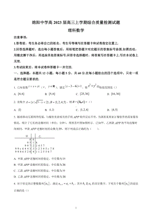 四川省绵阳 2023届高三上学期综合质量检测数学试题.docx