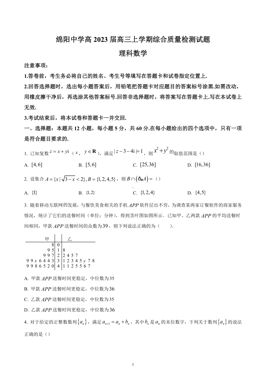 四川省绵阳 2023届高三上学期综合质量检测数学试题.docx_第1页