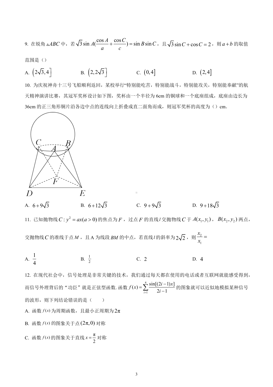 四川省绵阳 2023届高三上学期综合质量检测数学试题.docx_第3页