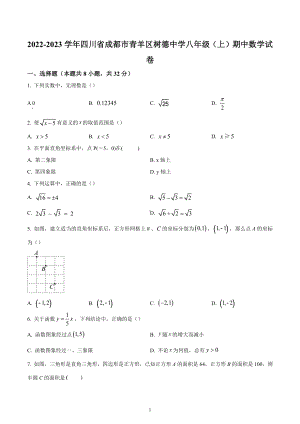 四川省成都市青羊区成都市树德 2022-2023学年八年级上学期期中数学试题.docx