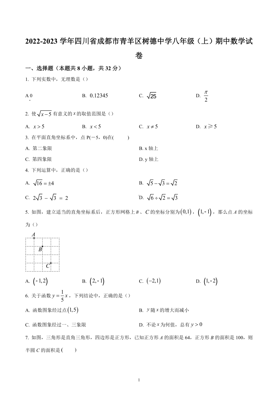 四川省成都市青羊区成都市树德 2022-2023学年八年级上学期期中数学试题.docx_第1页