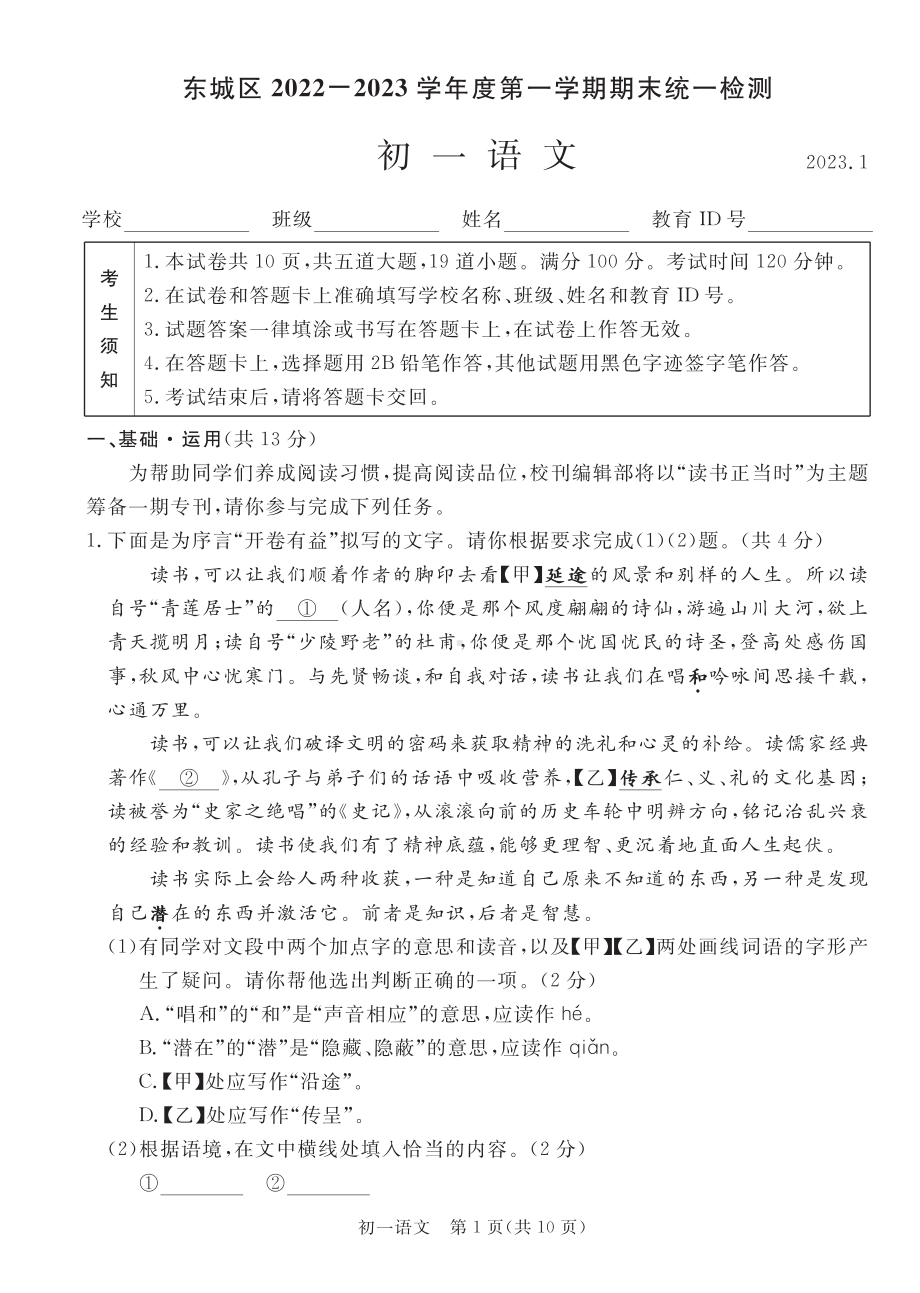 北京市东城区2022-2023学年七年级上学期期末考试语文试题.pdf_第1页