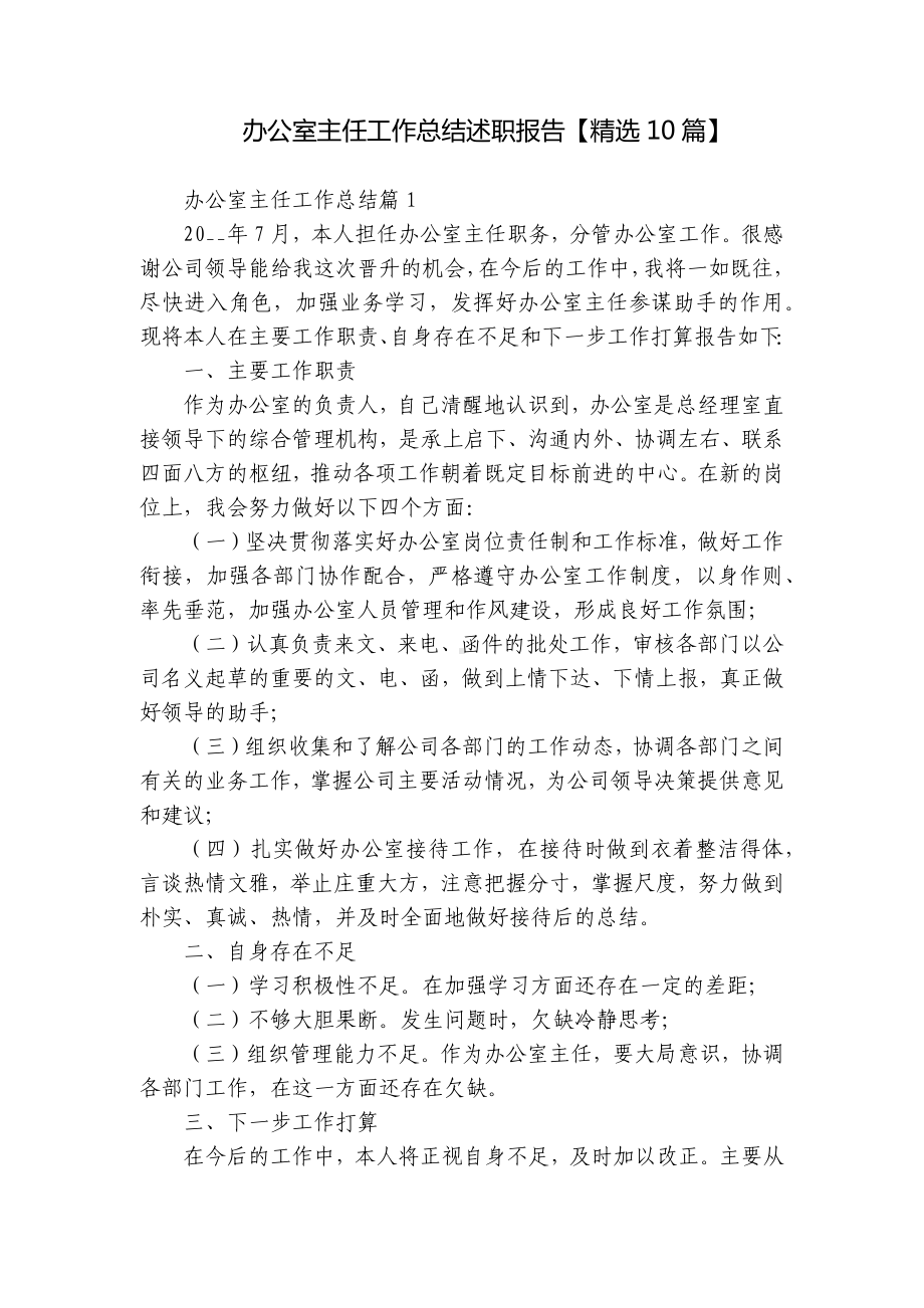 办公室主任工作总结述职报告（精选10篇）.docx_第1页