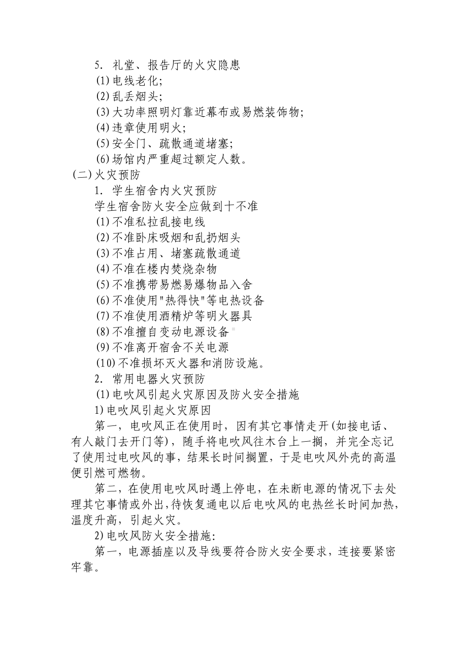 校园火灾隐患及防预措施.doc_第2页