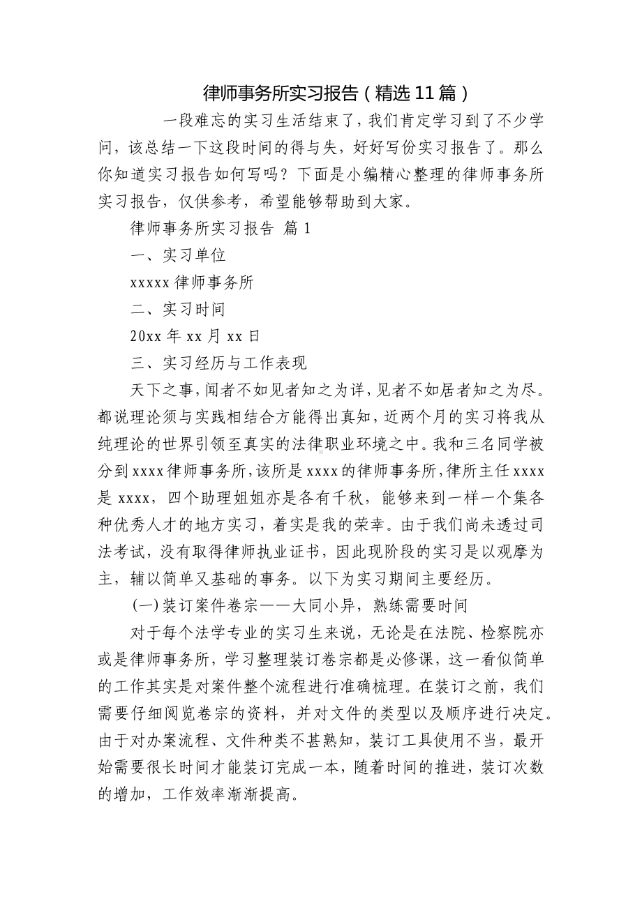 律师事务所实习报告（精选11篇）.docx_第1页