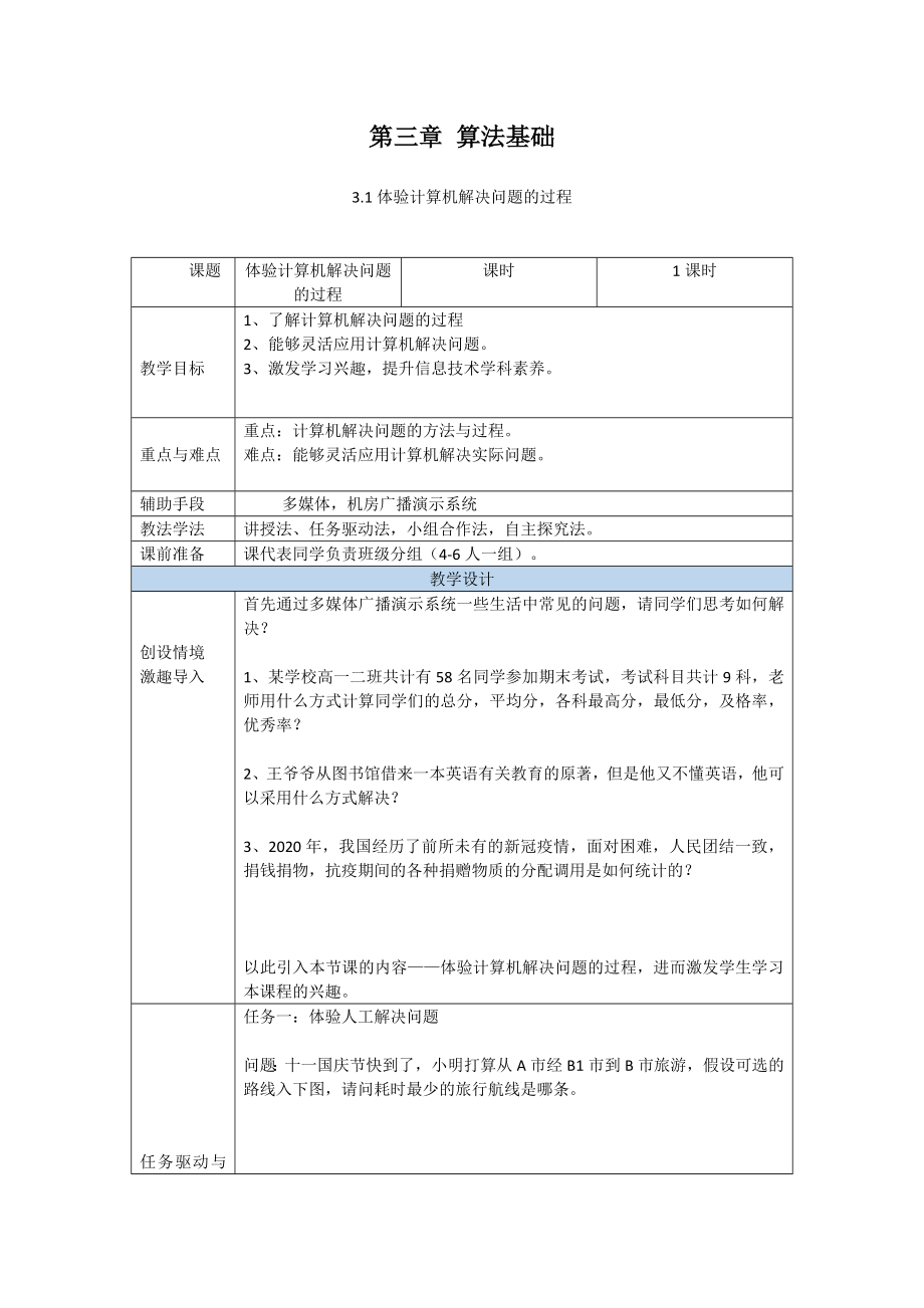 3.1 体验计算机解决问题的过程 ppt课件(含教案+练习（含答案）+程序素材）-新粤教版（2019）《高中信息技术》必修第一册.rar