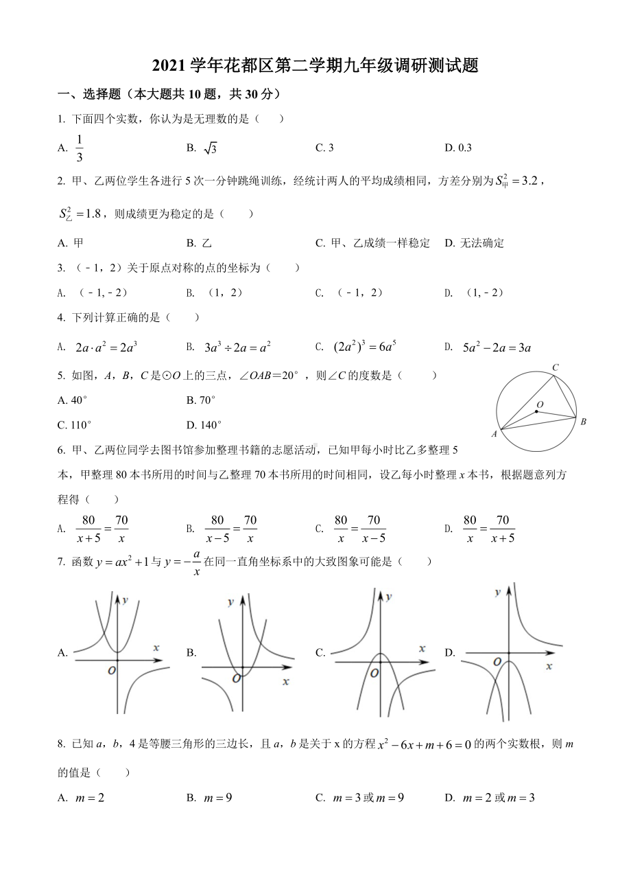 广州市花都区2022届九年级初三数学一模试卷+答案.pdf_第1页