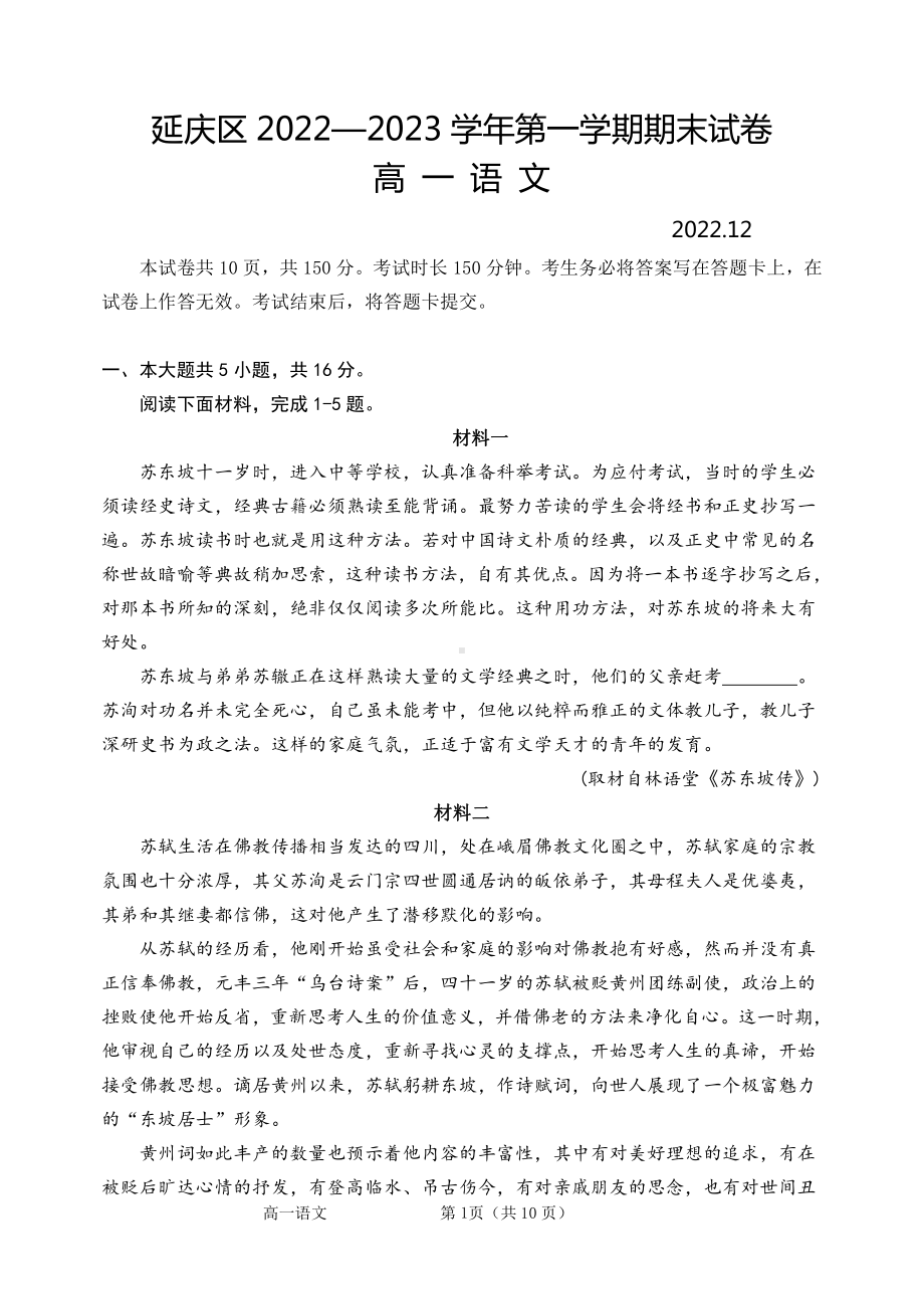 北京市延庆区2022-2023高一上学期期末语文试卷+答案.pdf_第1页