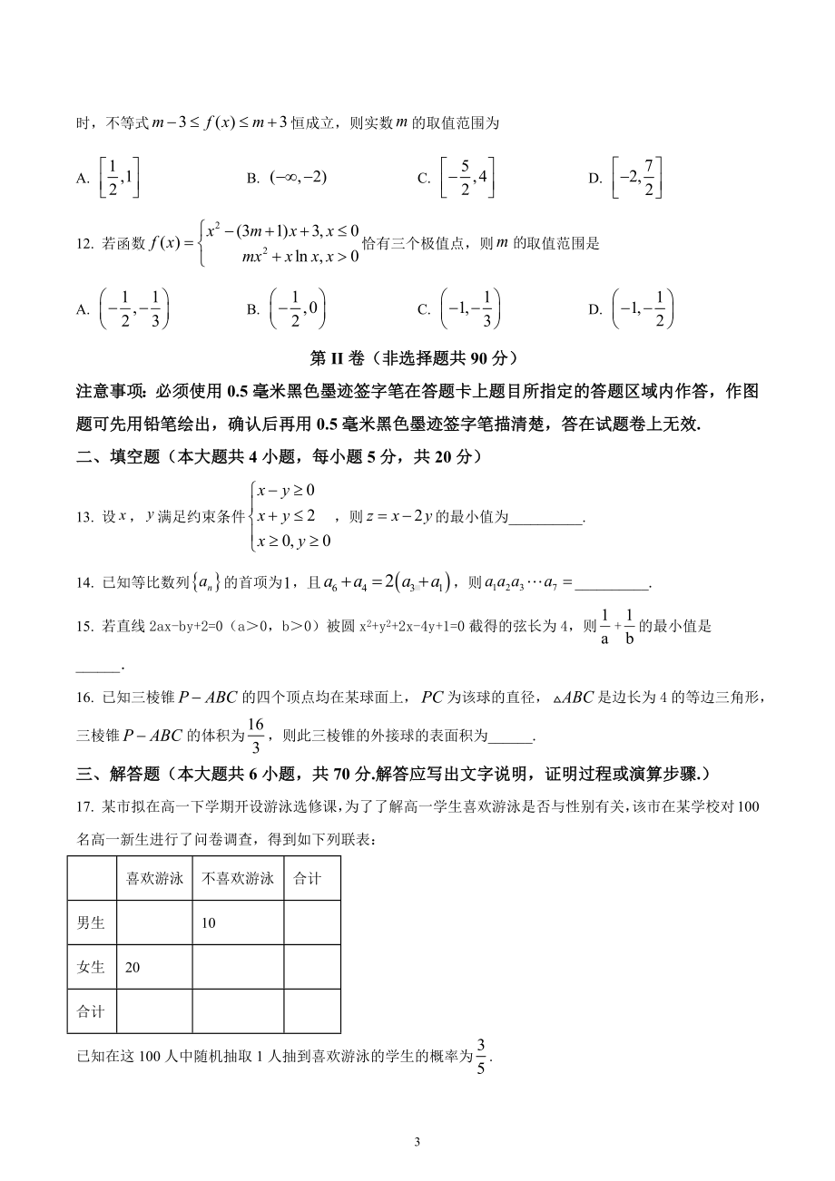 四川省成都市金牛区2023届高三上学期理科数学阶段性检测卷（二）.docx_第3页