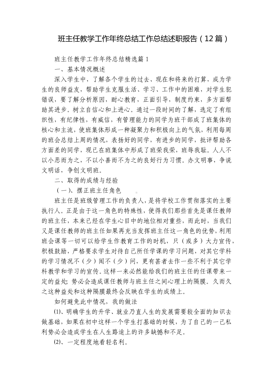 班主任教学工作年终总结工作总结述职报告（12篇）.docx_第1页