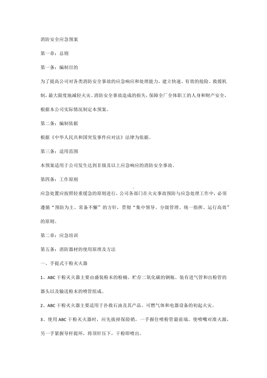 消防安全应急预案.docx_第1页