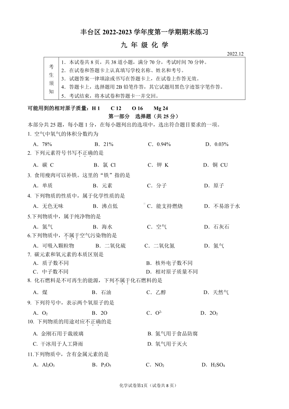 北京市丰台区2023届九年级初三上学期期末化学试卷+答案.pdf_第1页