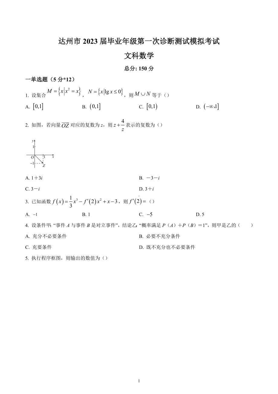 四川省达州市2023届高三第一次诊断测试模拟考试文科数学试题.docx_第1页