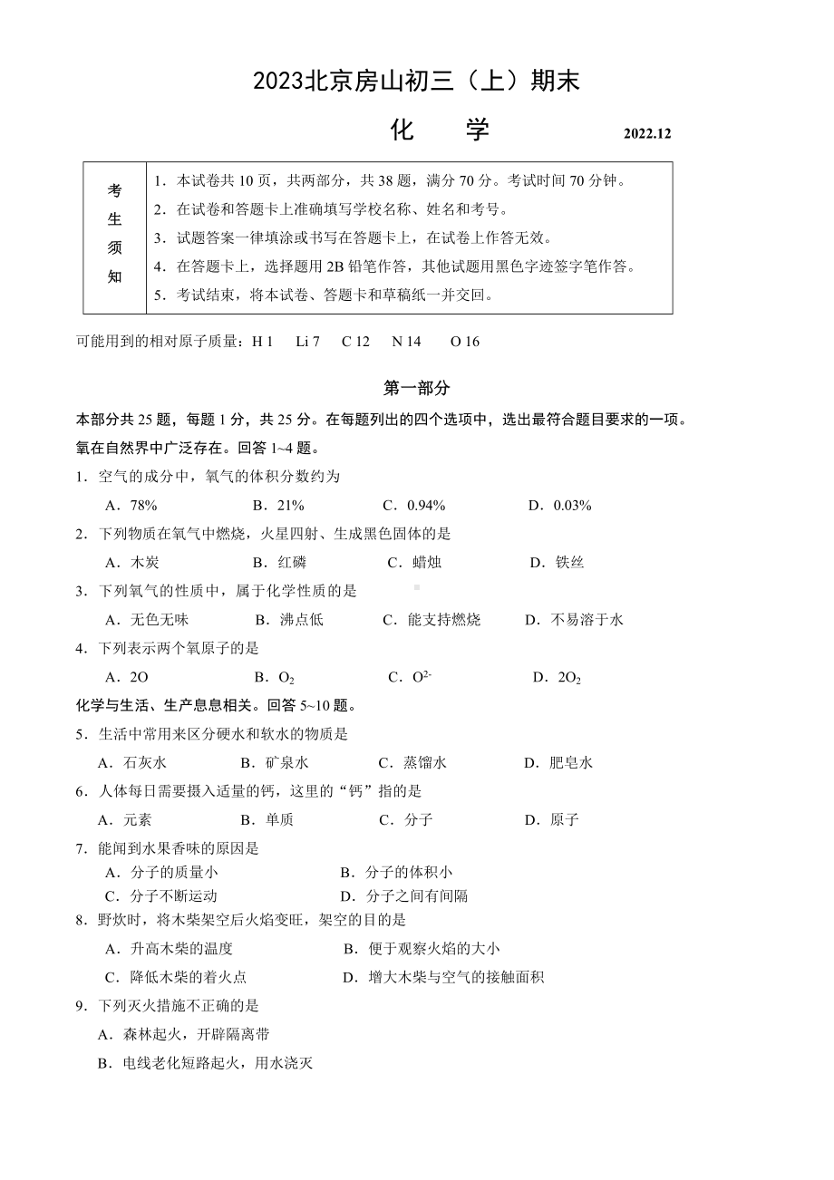 北京市房山区2023届九年级初三上学期期末化学试卷+答案.docx_第1页