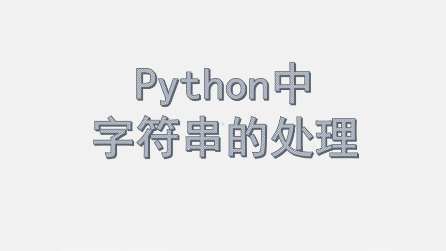 第三课Python中字符串的处理ppt课件（13张PPT）-新浙教版（2020）八年级上册《信息技术》.pptx_第1页