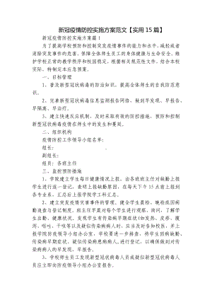 新冠疫情防控实施方案范文（实用15篇）.docx