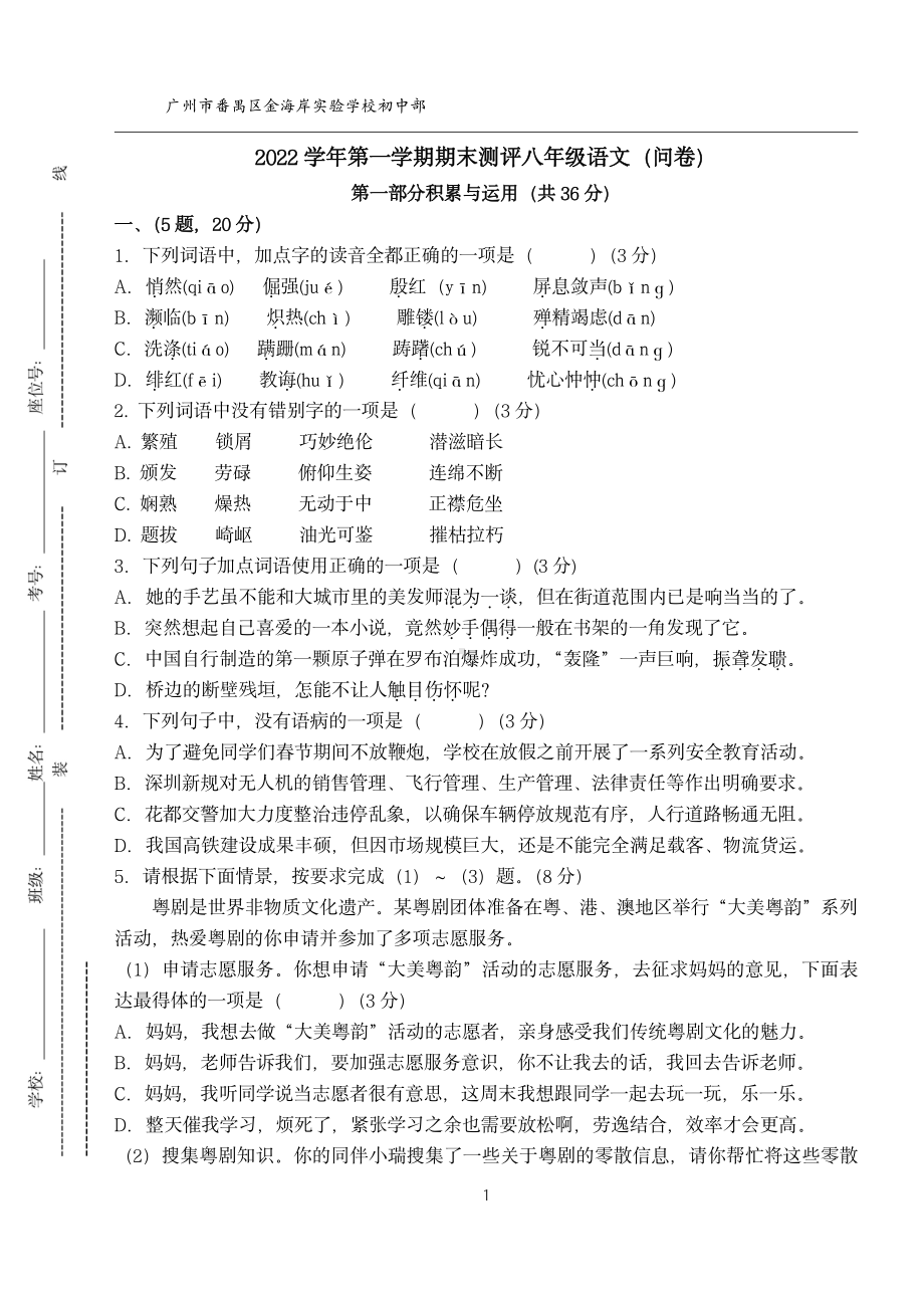 广东省广州市番禺区金海岸实验学校2022—2023学年八年级上学期期末考试语文试题.pdf_第1页