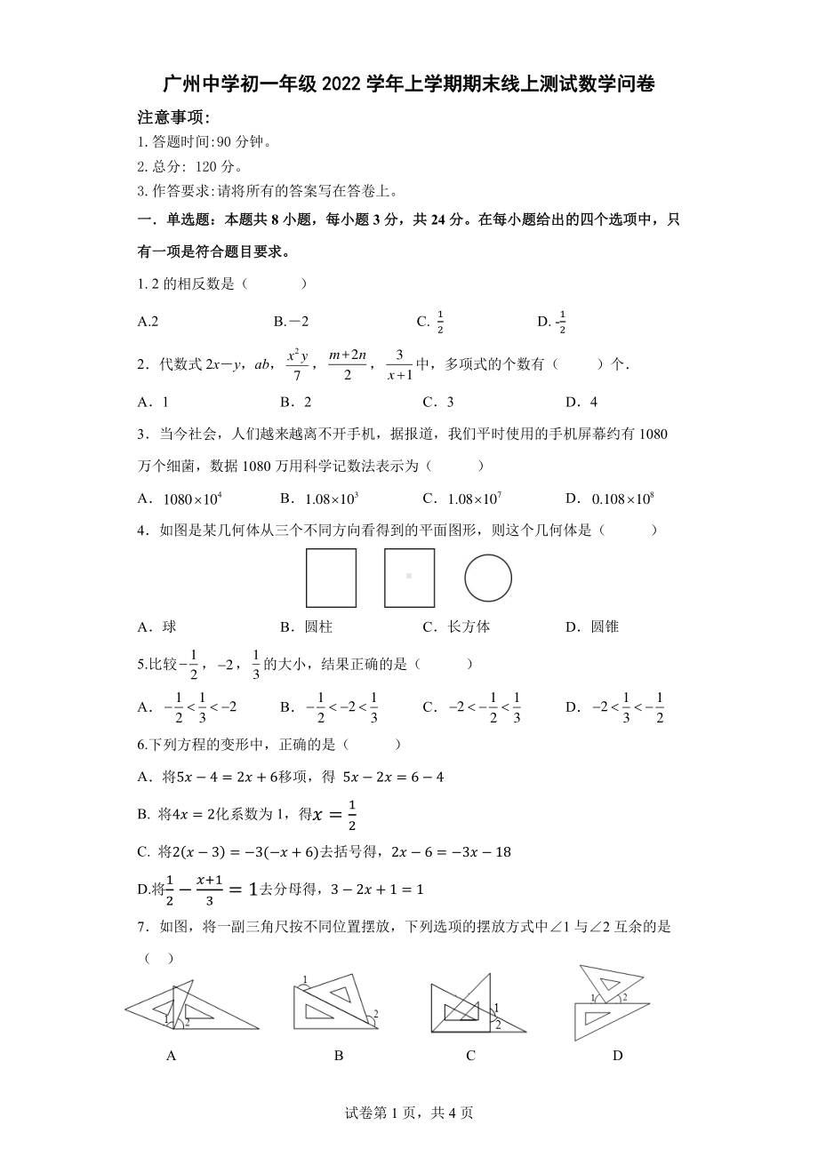 广东省广州 2022-2023学年七年级上学期期末线上测试数学问卷.pdf_第1页