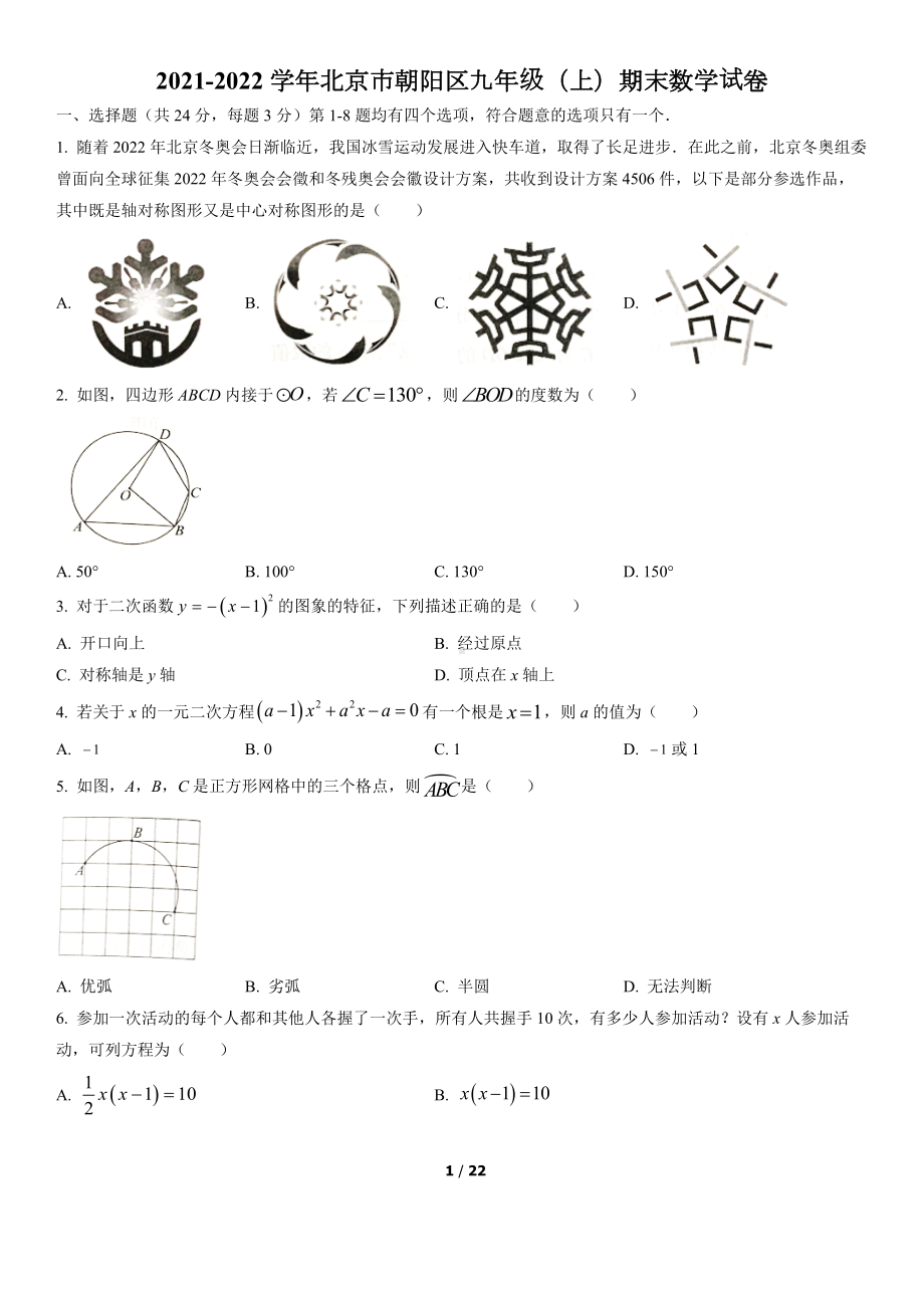 2021-2022学年北京市朝阳区九年级（上）期末数学试卷(word版含答案解析).docx_第1页