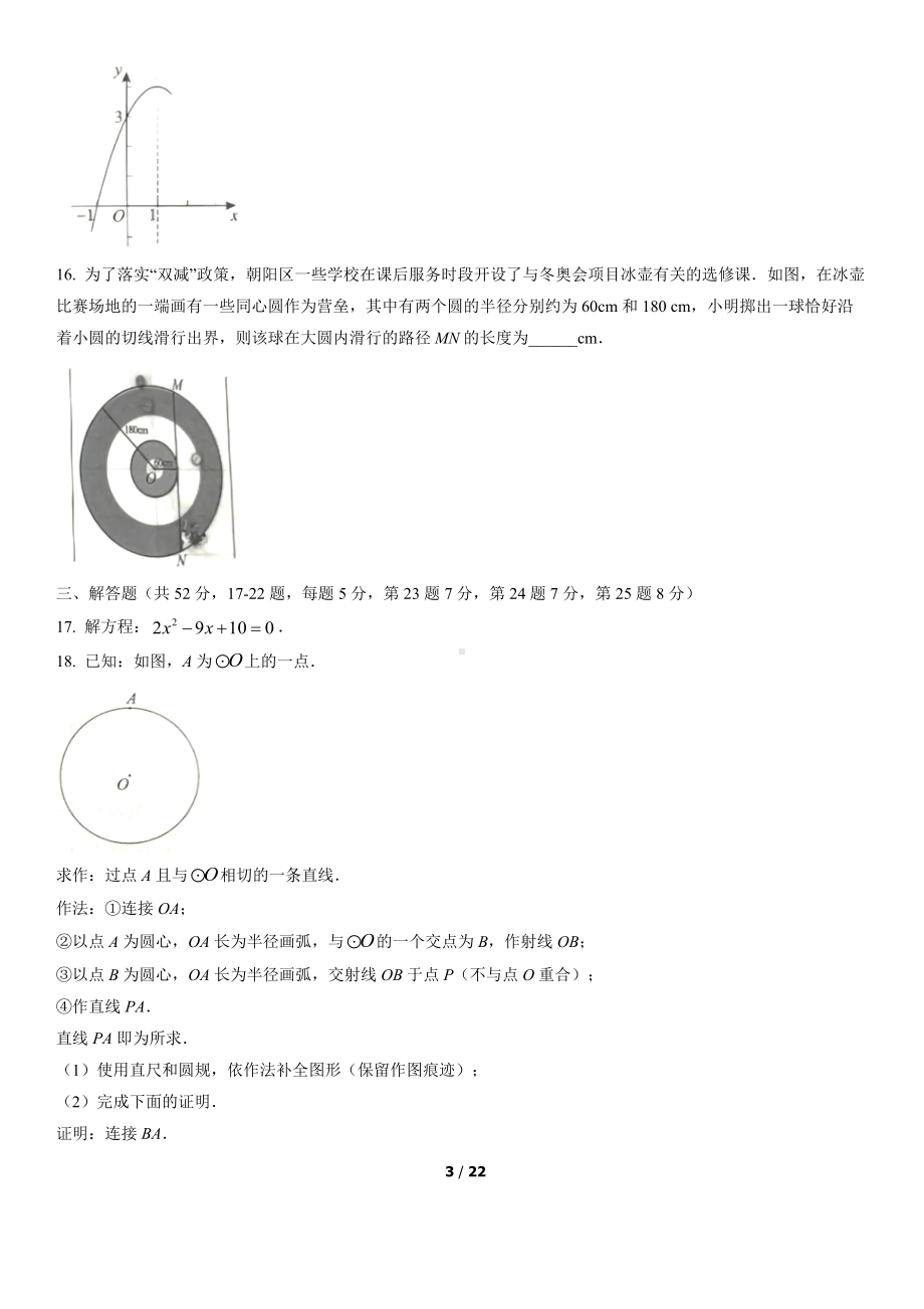 2021-2022学年北京市朝阳区九年级（上）期末数学试卷(word版含答案解析).docx_第3页