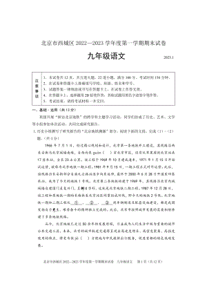 北京市西城区2023届九年级初三上学期期末语文试卷+答案.pdf