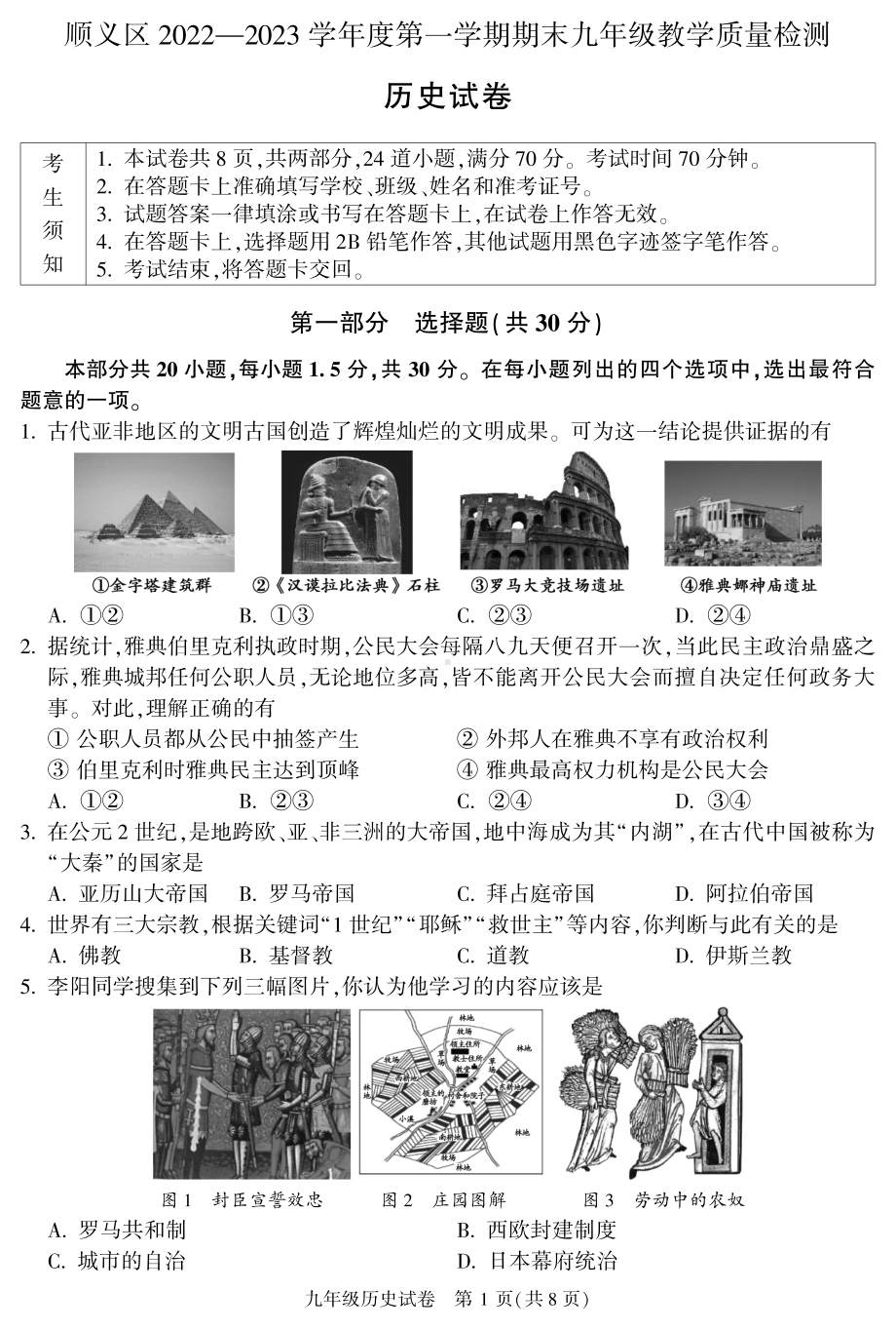 北京市顺义区2023届九年级初三上学期期末历史试卷+答案.pdf_第1页