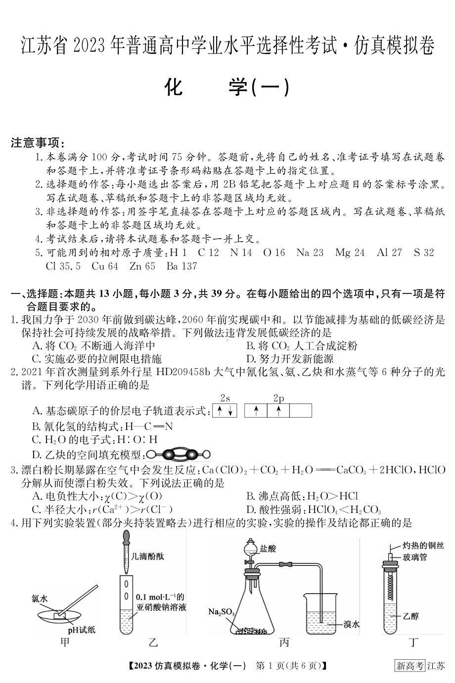 2023年江苏省普通高中学业水平选择性考试仿真模拟卷（一）化学试题.pdf_第1页