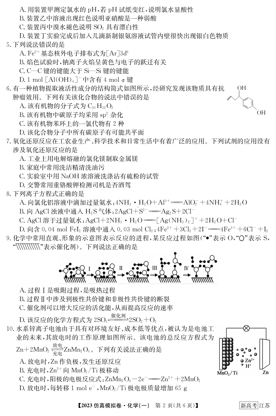 2023年江苏省普通高中学业水平选择性考试仿真模拟卷（一）化学试题.pdf_第2页