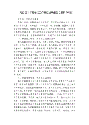 对自己1年的总结工作总结述职报告（最新20篇）.docx